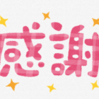 大感謝イベント開催中です！