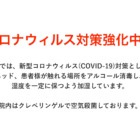 当院はコロナ対策を万全にしています！
